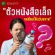 "ตัวหนังสือเล็กจนต้องใช้แว่นขยาย": อย่าปล่อยให้ดีไซน์เนอร์ทำตามใจ จนลืมไปว่า "คนจ่ายเงินซื้อ" คือใคร