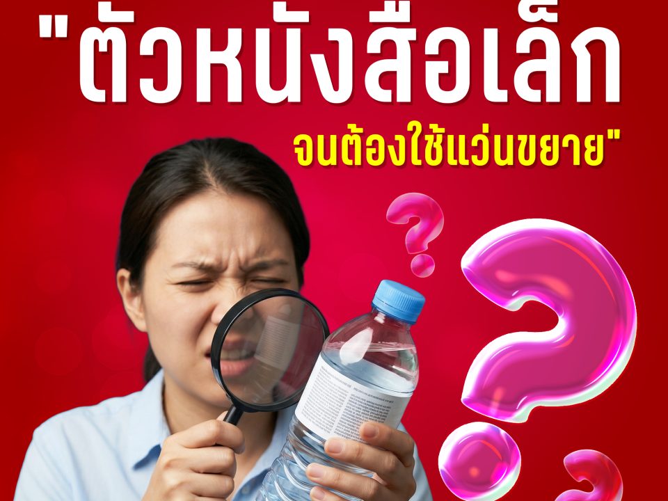"ตัวหนังสือเล็กจนต้องใช้แว่นขยาย": อย่าปล่อยให้ดีไซน์เนอร์ทำตามใจ จนลืมไปว่า "คนจ่ายเงินซื้อ" คือใคร