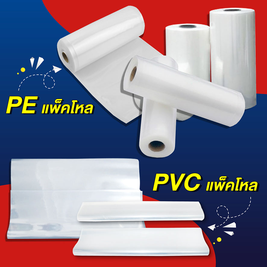 พลาสติก PVC/PE แพ็คโหล