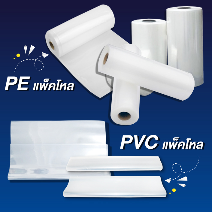 งาน-PVC-PE-1