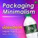 Packaging Minimalism: น้อยแต่มาก กลยุทธ์การออกแบบที่ช่วยประหยัดค่าหมึกแต่ดูแพงกว่า