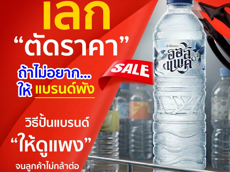 เลิก "ตัดราคา" ก่อนธุรกิจจะพัง: วิธีปั้นแบรนด์ให้ดูแพงจนลูกค้าไม่กล้าต่อ