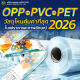 OPP vs PVC vs PET: ปี 2026 วัสดุไหนคุ้มค่าที่สุดในแง่ราคาและภาพลักษณ์