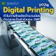 Digital Printing 2026 : ทำไมการสั่งผลิตจำนวนน้อย ถึงกลายเป็นหัวใจของ SME