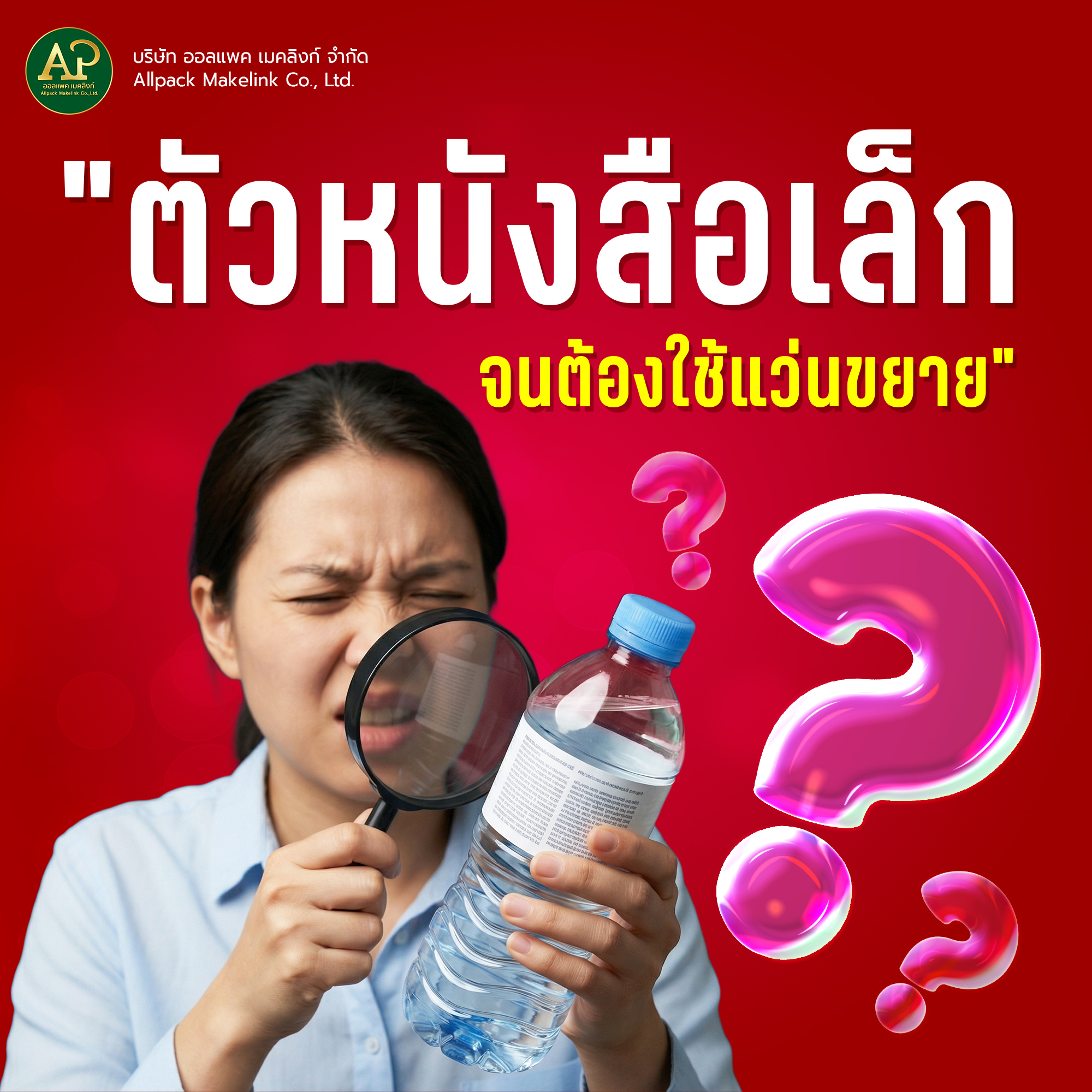 "ตัวหนังสือเล็กจนต้องใช้แว่นขยาย": อย่าปล่อยให้ดีไซน์เนอร์ทำตามใจ จนลืมไปว่า "คนจ่ายเงินซื้อ" คือใคร