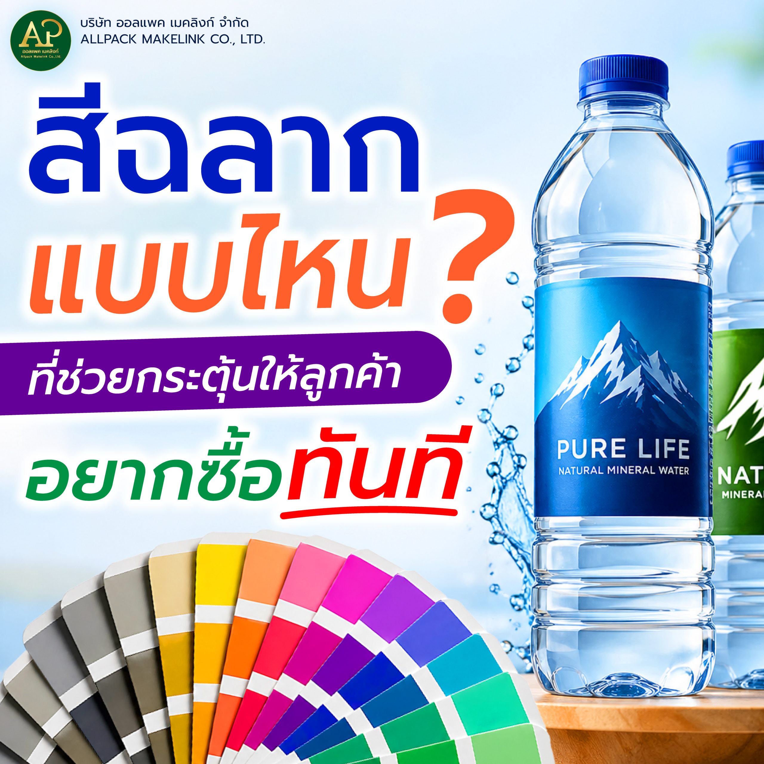 สีฉลากแบบไหน? ที่ช่วยกระตุ้นให้ลูกค้า "อยากซื้อ" ทันที