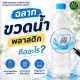 ฉลากขวดน้ำพลาสติก คืออะไร?