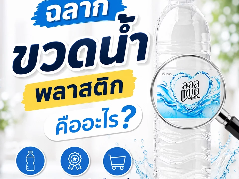 ฉลากขวดน้ำพลาสติก คืออะไร?